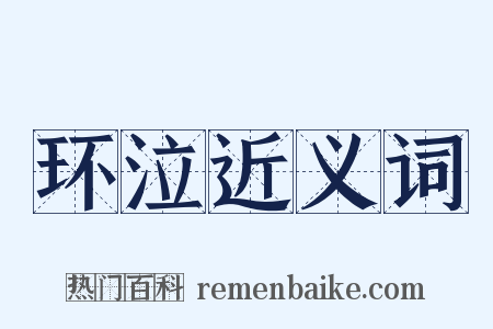 环泣近义词是什么意思的图片